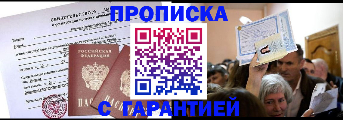 временная прописка в Куровском